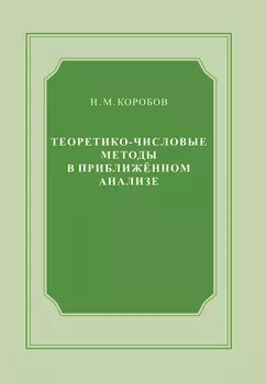 Теоретико-числовые методы в приближённом анализе