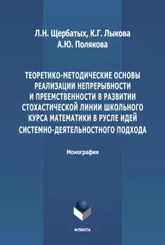 Теоретико-методические основы реализации непрерывности и преемственности в развитии стохастической линии школьного курса математики в русле идей системно-деятельностного подхода