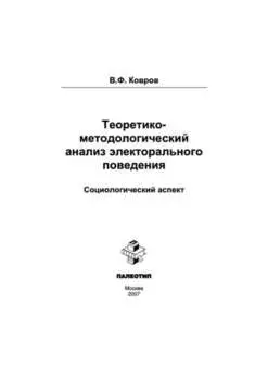 Теоретико-методологический анализ электорального поведения: социологический аспект