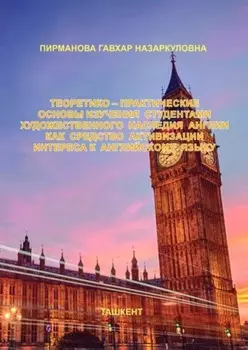 Теоретико – практические основы изучения студентами художественного наследия Англии, как средство активизации интереса к английскому языку