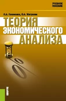 Теория экономического анализа. (Аспирантура, Бакалавриат, Магистратура). Учебное пособие.