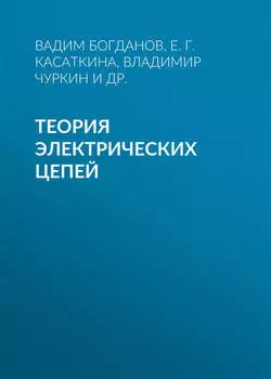 Теория электрических цепей