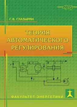 Теория автоматического регулирования