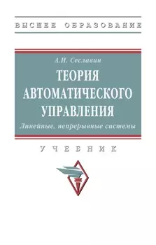 Теория автоматического управления. Линейные, непрерывные системы