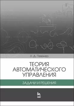 Теория автоматического управления. Задачи и решения