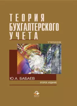Теория бухгалтерского учета