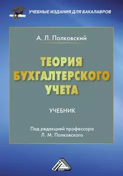 Теория бухгалтерского учета