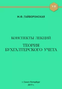 Теория бухгалтерского учета. Конспекты лекций