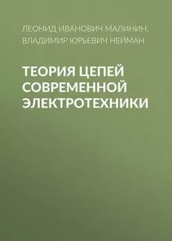 Теория цепей современной электротехники
