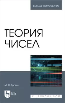 Теория чисел