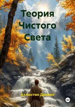 Теория Чистого Света