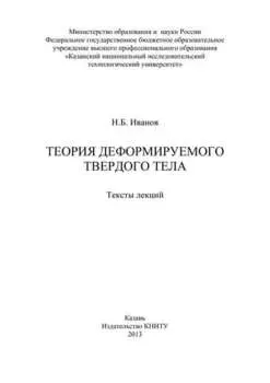 Теория деформируемого твердого тела