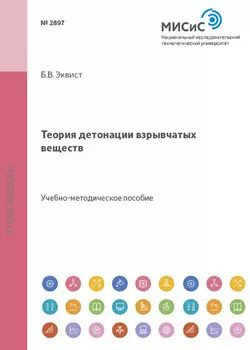 Теория детонации взрывчатых веществ