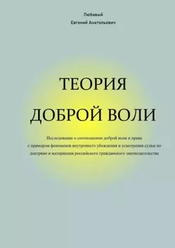 Теория доброй воли