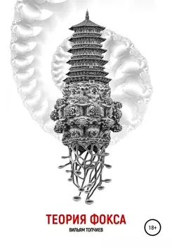 Теория Фокса