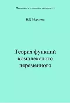 Теория функции комплексного переменного