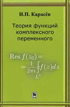 Теория функций комплексного переменного