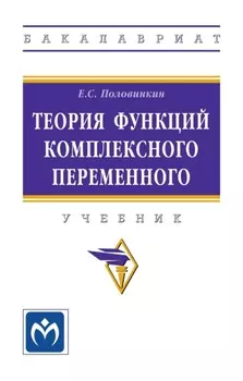Теория функций комплексного переменного