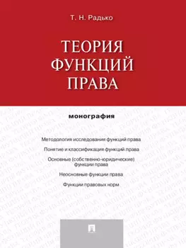 Теория функций права. Монография