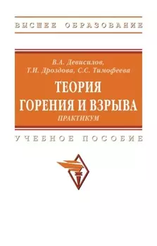 Теория горения и взрыва: практикум