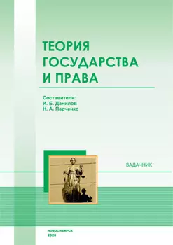 Теория государства и права