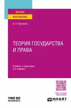 Теория государства и права 2-е изд. Учебник и практикум для вузов