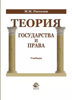 Теория государства и права