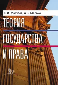 Теория государства и права