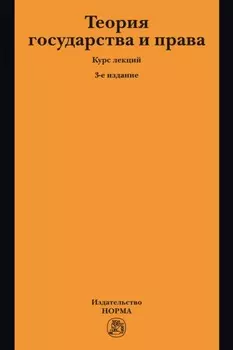 Теория государства и права