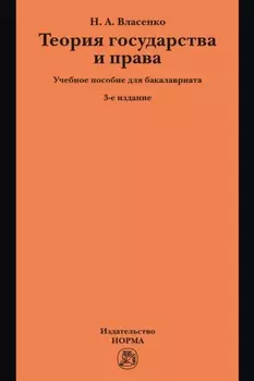 Теория государства и права