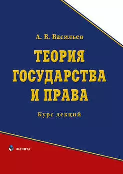 Теория государства и права. Курс лекций