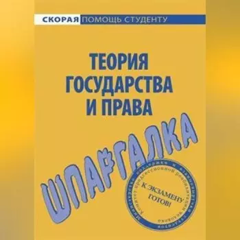 Теория государства и права. Шпаргалка