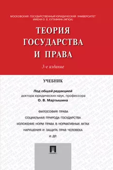 Теория государства и права. Учебник