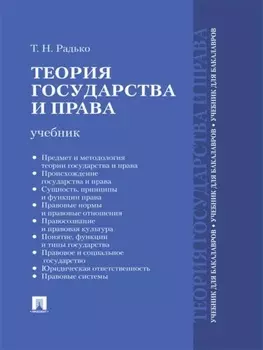 Теория государства и права. Учебник для бакалавров