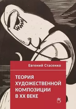Теория художественной композиции в ХХ веке