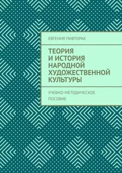 Теория и история народной художественной культуры. Учебно-методическое пособие