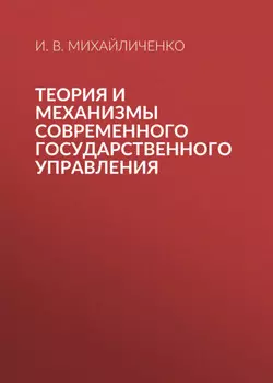 Теория и механизмы современного государственного управления