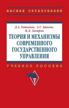 Теория и механизмы современного государственного управления