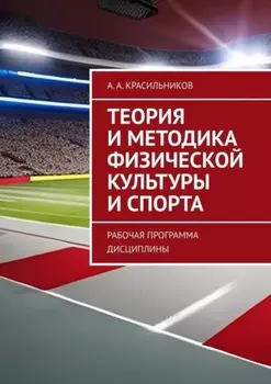 Теория и методика физической культуры и спорта. Рабочая программа дисциплины