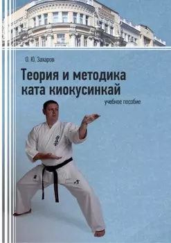 Теория и методика ката киокусинкай