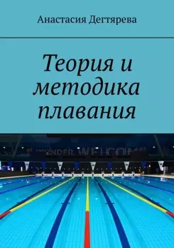 Теория и методика плавания