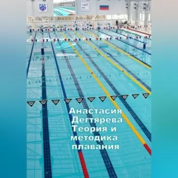 Теория и методика плавания