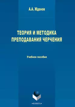 Теория и методика преподавания черчения