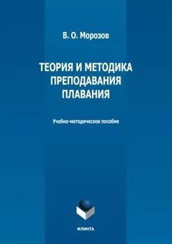 Теория и методика преподавания плавания