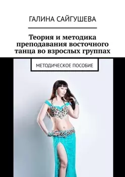 Теория и методика преподавания восточного танца во взрослых группах. Методическое пособие