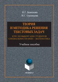 Теория и методика решения текстовых задач. Курс по выбору для студентов специальности 050201 – Математика. Учебное пособие
