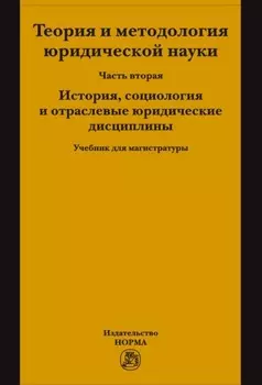 Теория и методология юридической науки: Часть 2: История, социология и отраслевые юридические дисциплины