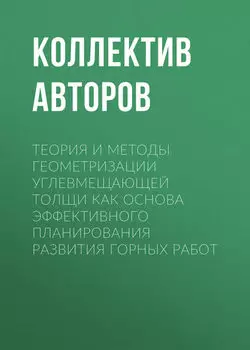 Теория и методы геометризации углевмещающей толщи как основа эффективного планирования развития горных работ