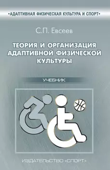 Теория и организация адаптивной физической культуры