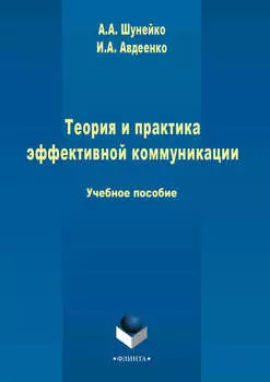 Теория и практика эффективной коммуникации